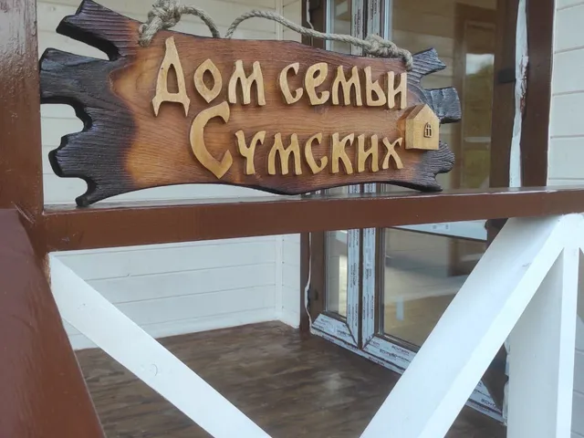Декоративная деревянная табличка на ограждении террасы